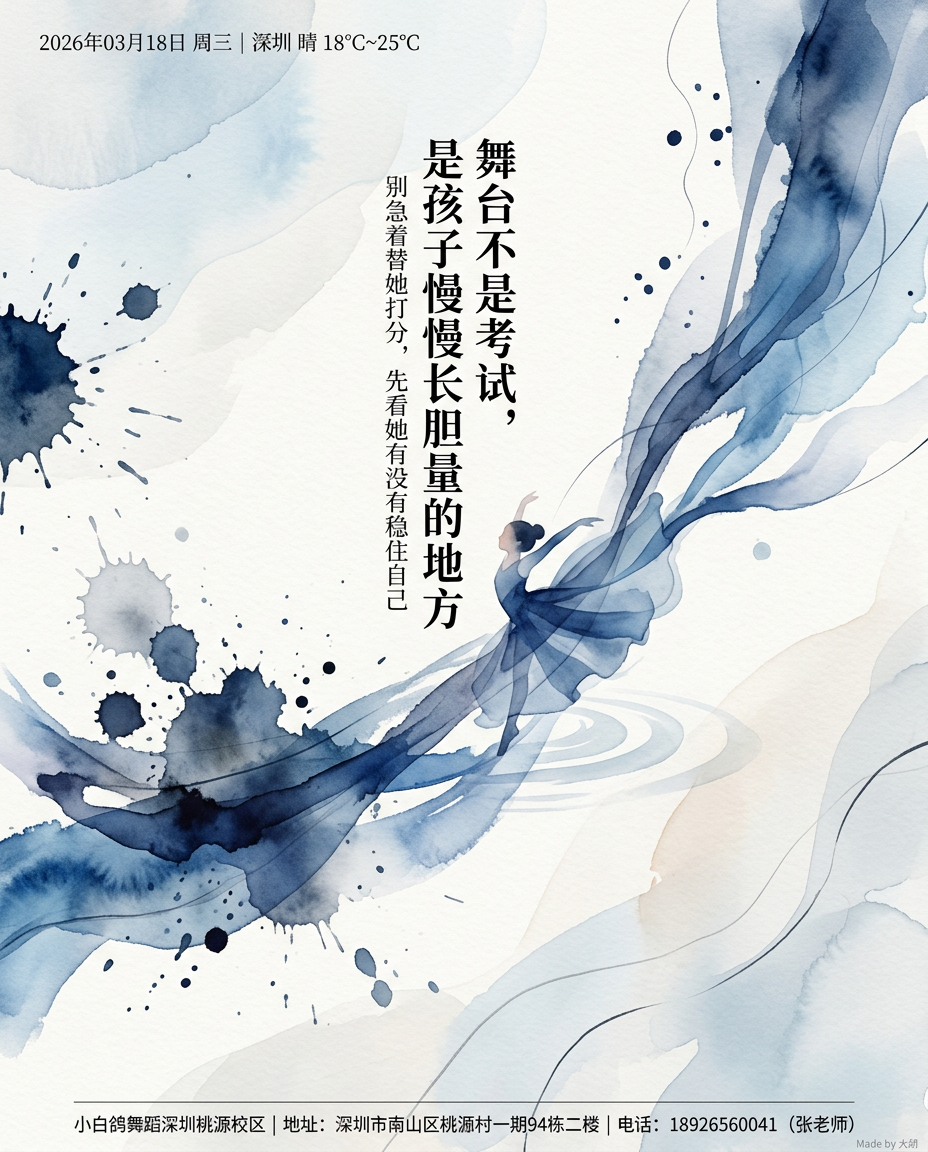 舞台不是考试，是孩子慢慢长胆量的地方