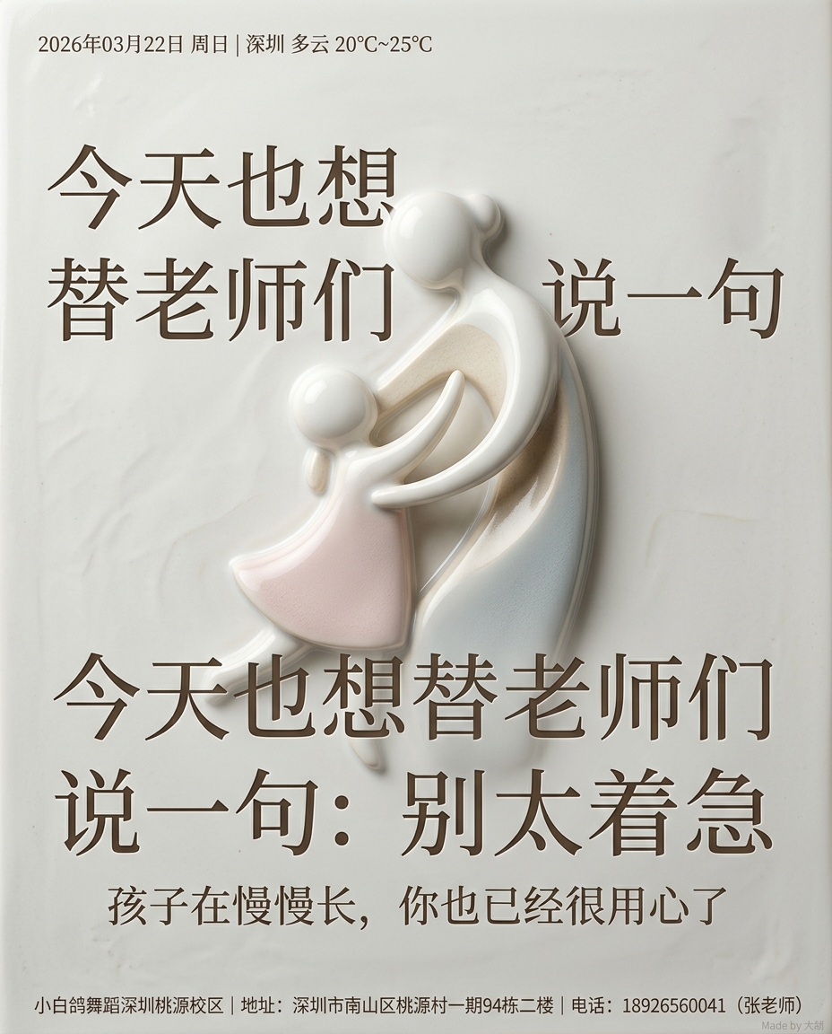 今天也想替老师们说一句：别太着急