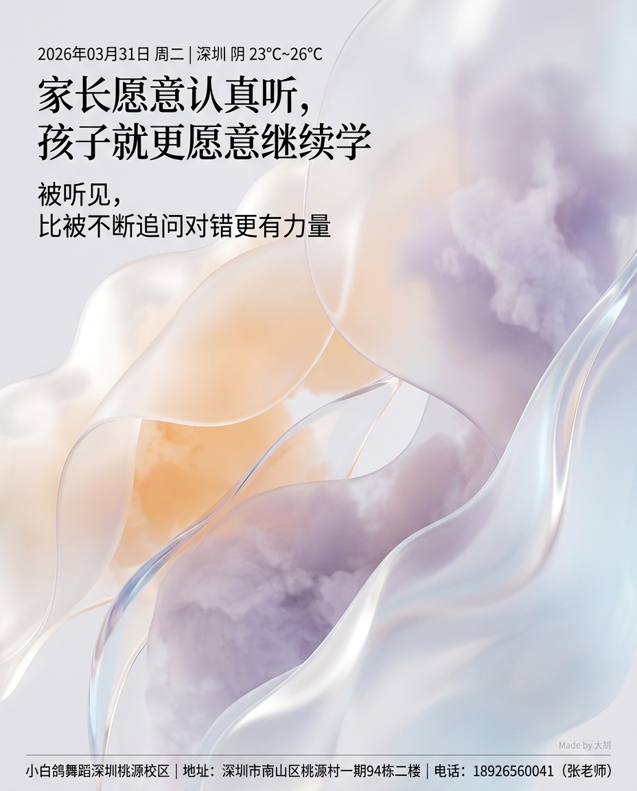 家长愿意认真听，孩子就更愿意继续学