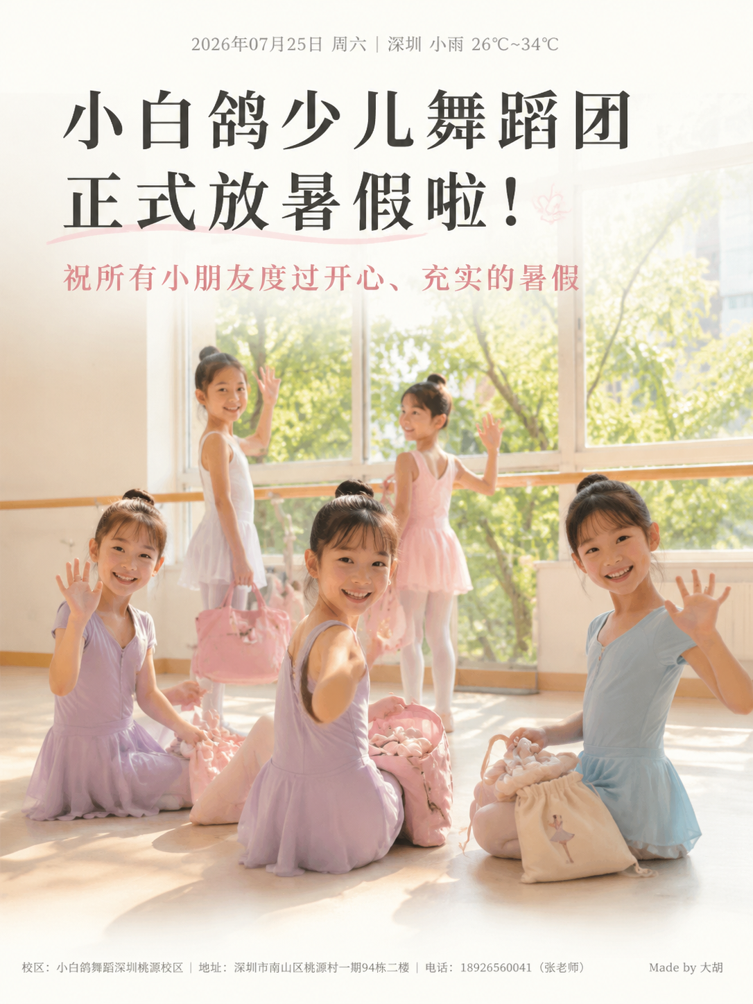 小白鸽少儿舞蹈团正式放暑假啦！